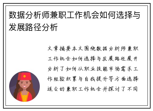 数据分析师兼职工作机会如何选择与发展路径分析