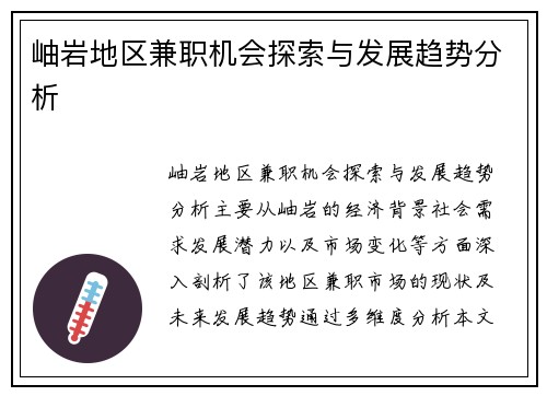 岫岩地区兼职机会探索与发展趋势分析