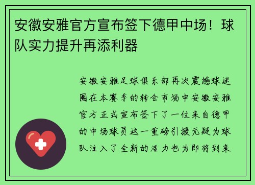 安徽安雅官方宣布签下德甲中场！球队实力提升再添利器