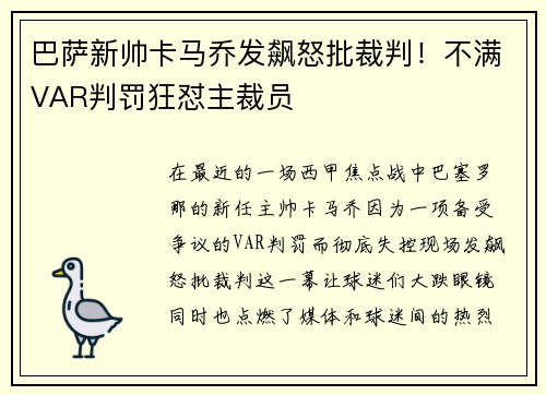 巴萨新帅卡马乔发飙怒批裁判！不满VAR判罚狂怼主裁员