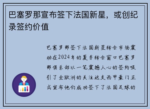 巴塞罗那宣布签下法国新星，或创纪录签约价值