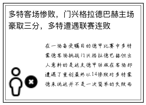 多特客场惨败，门兴格拉德巴赫主场豪取三分，多特遭遇联赛连败