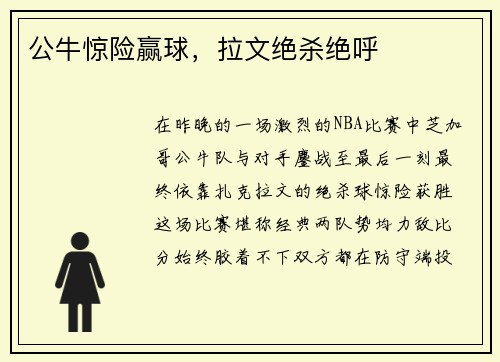 公牛惊险赢球，拉文绝杀绝呼
