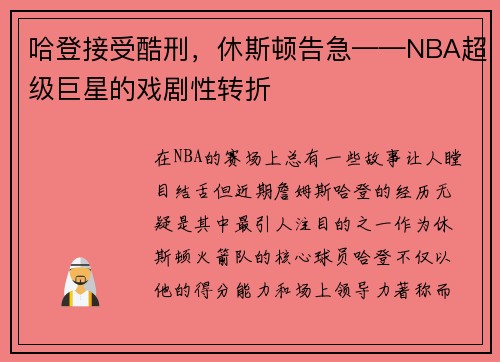 哈登接受酷刑，休斯顿告急——NBA超级巨星的戏剧性转折