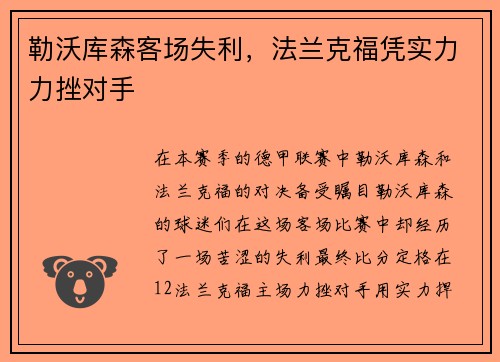 勒沃库森客场失利，法兰克福凭实力力挫对手