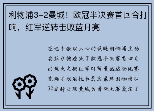 利物浦3-2曼城！欧冠半决赛首回合打响，红军逆转击败蓝月亮