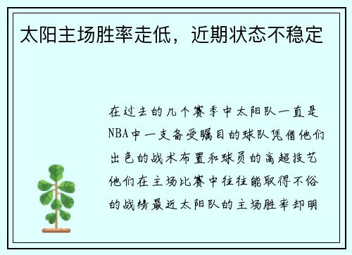 太阳主场胜率走低，近期状态不稳定