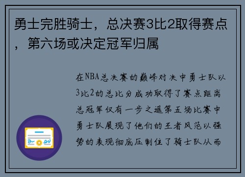 勇士完胜骑士，总决赛3比2取得赛点，第六场或决定冠军归属