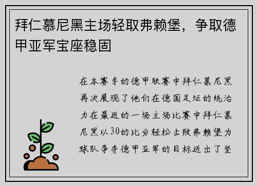 拜仁慕尼黑主场轻取弗赖堡，争取德甲亚军宝座稳固