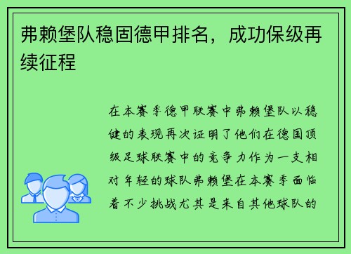 弗赖堡队稳固德甲排名，成功保级再续征程