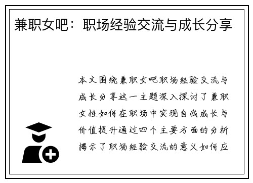 兼职女吧：职场经验交流与成长分享