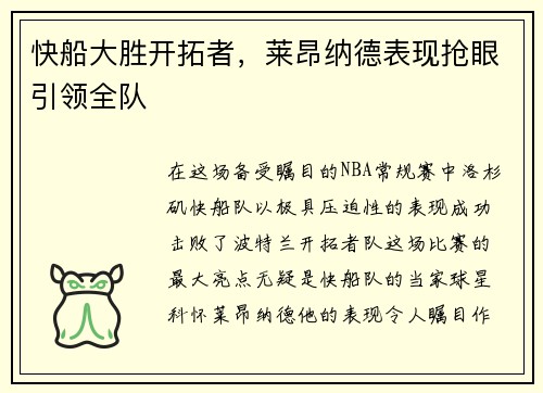 快船大胜开拓者，莱昂纳德表现抢眼引领全队