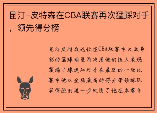 昆汀-皮特森在CBA联赛再次猛踩对手，领先得分榜