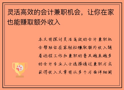 灵活高效的会计兼职机会，让你在家也能赚取额外收入