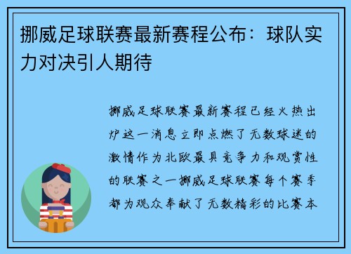 挪威足球联赛最新赛程公布：球队实力对决引人期待