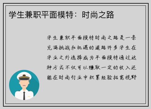 学生兼职平面模特：时尚之路