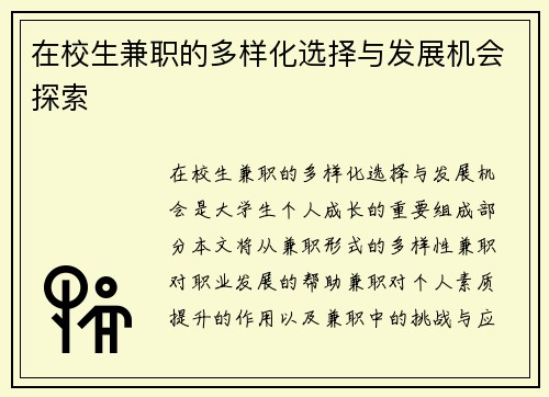在校生兼职的多样化选择与发展机会探索