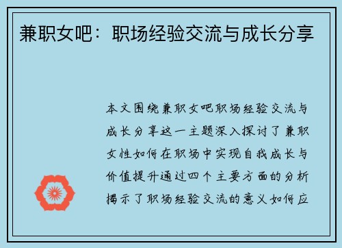 兼职女吧：职场经验交流与成长分享