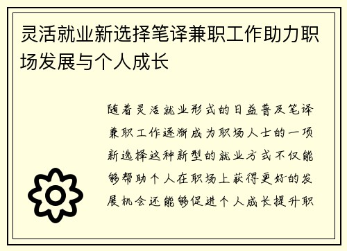 灵活就业新选择笔译兼职工作助力职场发展与个人成长