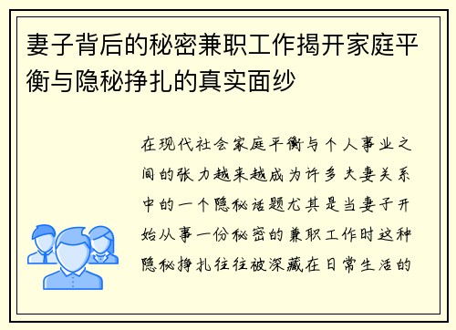 妻子背后的秘密兼职工作揭开家庭平衡与隐秘挣扎的真实面纱