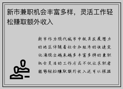 新市兼职机会丰富多样，灵活工作轻松赚取额外收入