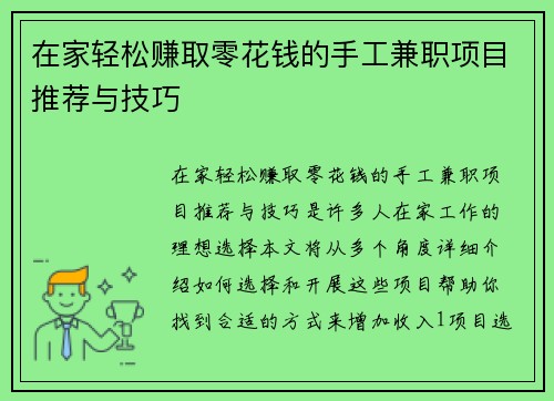 在家轻松赚取零花钱的手工兼职项目推荐与技巧