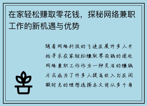 在家轻松赚取零花钱，探秘网络兼职工作的新机遇与优势