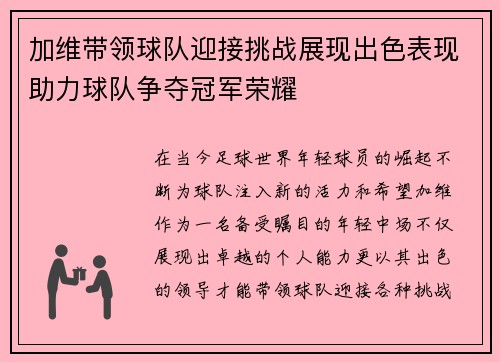 加维带领球队迎接挑战展现出色表现助力球队争夺冠军荣耀