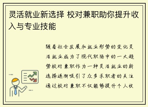 灵活就业新选择 校对兼职助你提升收入与专业技能