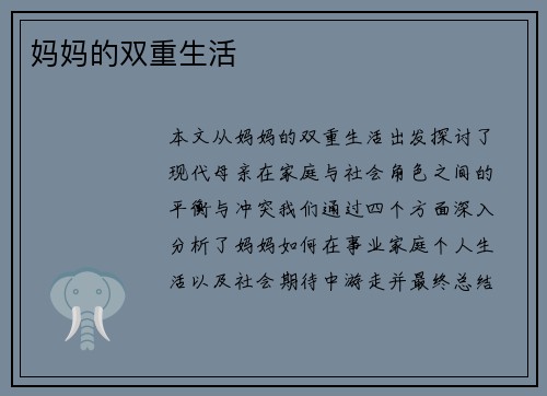妈妈的双重生活