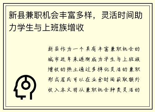 新县兼职机会丰富多样，灵活时间助力学生与上班族增收