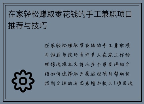 在家轻松赚取零花钱的手工兼职项目推荐与技巧