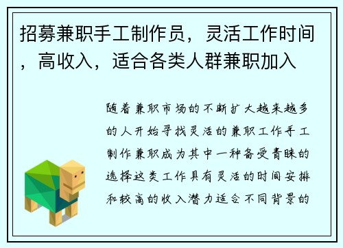 招募兼职手工制作员，灵活工作时间，高收入，适合各类人群兼职加入