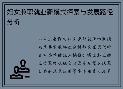 妇女兼职就业新模式探索与发展路径分析