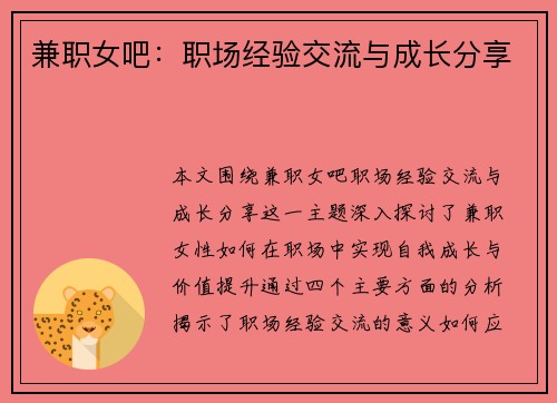 兼职女吧：职场经验交流与成长分享