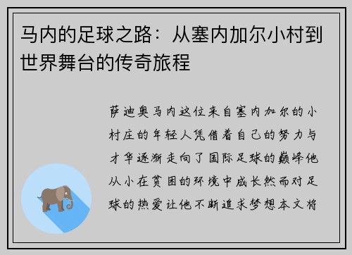 马内的足球之路：从塞内加尔小村到世界舞台的传奇旅程