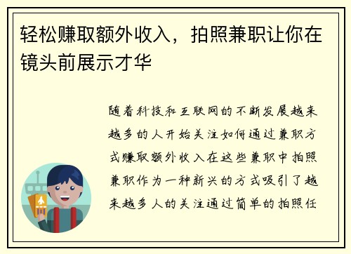 轻松赚取额外收入，拍照兼职让你在镜头前展示才华