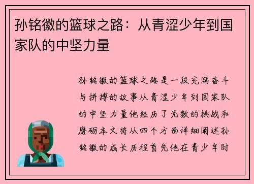 孙铭徽的篮球之路：从青涩少年到国家队的中坚力量