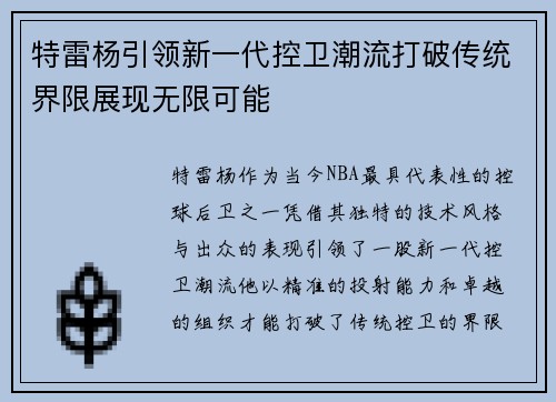 特雷杨引领新一代控卫潮流打破传统界限展现无限可能