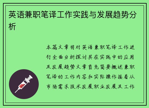 英语兼职笔译工作实践与发展趋势分析