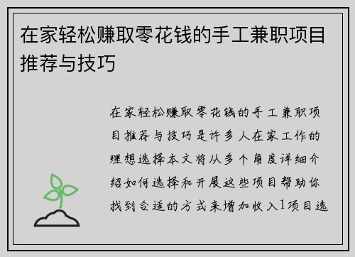在家轻松赚取零花钱的手工兼职项目推荐与技巧