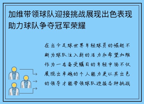 加维带领球队迎接挑战展现出色表现助力球队争夺冠军荣耀
