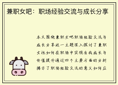兼职女吧：职场经验交流与成长分享
