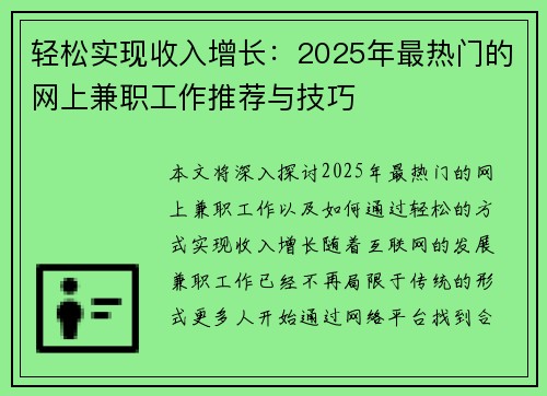 轻松实现收入增长：2025年最热门的网上兼职工作推荐与技巧
