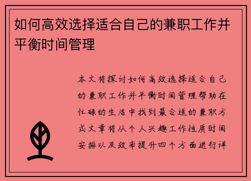 如何高效选择适合自己的兼职工作并平衡时间管理