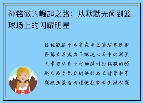孙铭徽的崛起之路：从默默无闻到篮球场上的闪耀明星