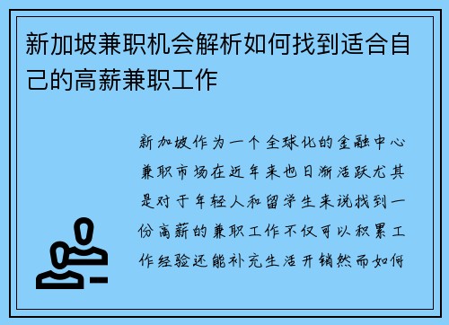 新加坡兼职机会解析如何找到适合自己的高薪兼职工作