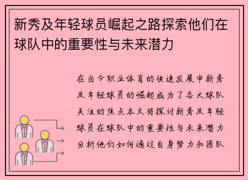 新秀及年轻球员崛起之路探索他们在球队中的重要性与未来潜力