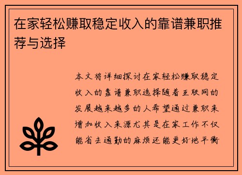 在家轻松赚取稳定收入的靠谱兼职推荐与选择