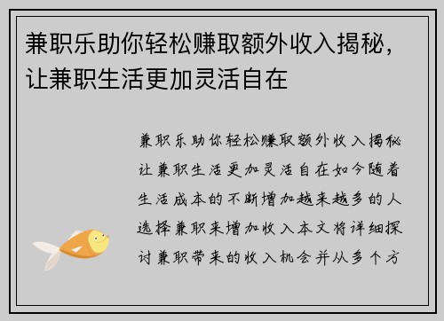 兼职乐助你轻松赚取额外收入揭秘，让兼职生活更加灵活自在
